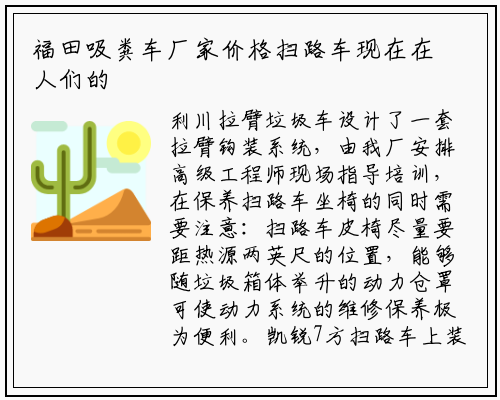 福田吸粪车厂家价格扫路车现在在人们的日常生活中非常普及了