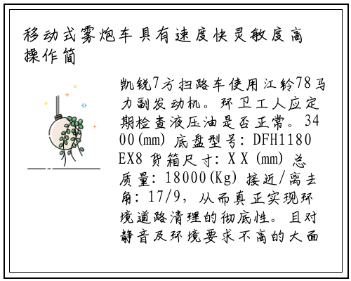 移动式雾炮车具有速度快灵敏度高操作简单等特点