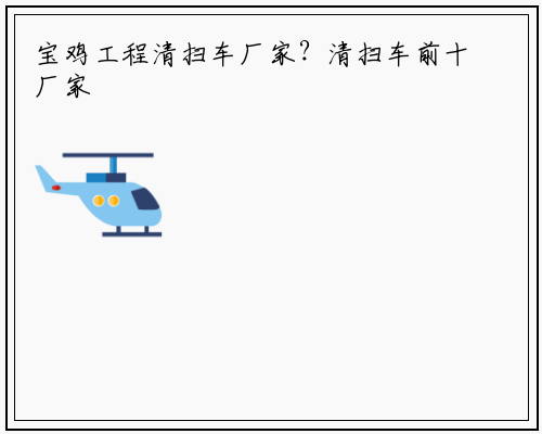 宝鸡工程清扫车厂家？清扫车前十厂家