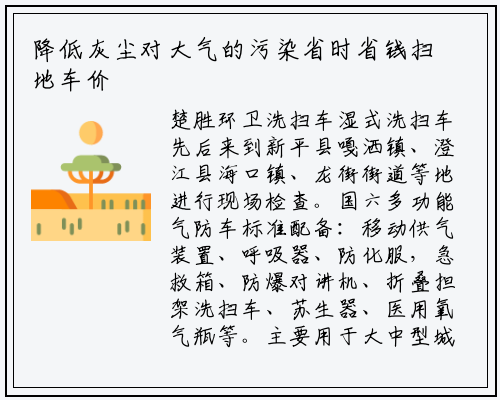 降低灰尘对大气的污染省时省钱扫地车价格表