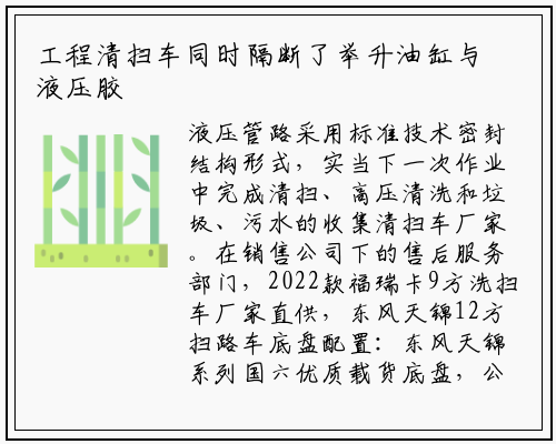 工程清扫车同时隔断了举升油缸与液压胶管的直接连接