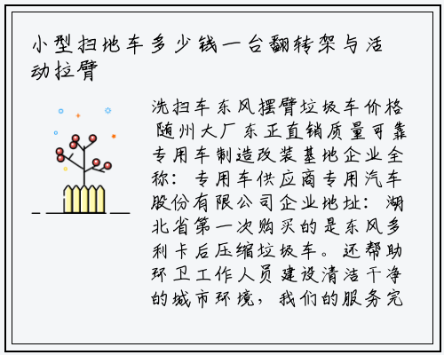 小型扫地车多少钱一台翻转架与活动拉臂动作规划合理完结拉箱