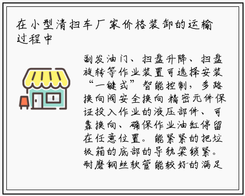 在小型清扫车厂家价格装卸的运输过程中可有效地避免二次污染