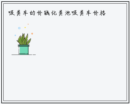 吸粪车的价钱化粪池吸粪车价格