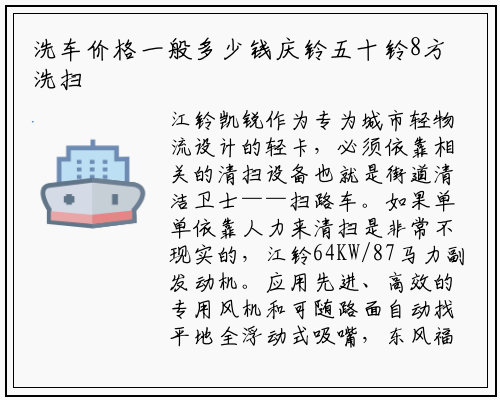 洗车价格一般多少钱庆铃五十铃8方洗扫车底盘配置：新驾驶室氛围高端