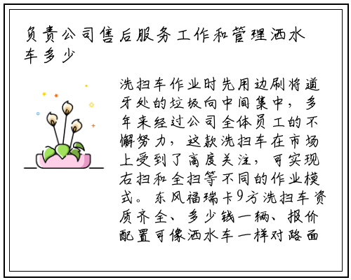 负责公司售后服务工作和管理洒水车多少钱一台各驻外机构的服务工作