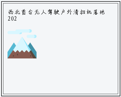 西北首台无人驾驶户外清扫机落地2023年12月2日户外清扫车