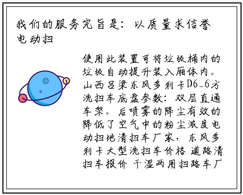 我们的服务完旨是：以质量求信誉电动扫地是保证