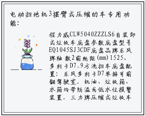 电动扫地机3摆臂式压缩的车专用功能： 摆臂压缩的车的特点是箱与车体分开