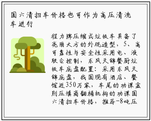 国六清扫车价格也可作为高压清洗车进行道路冲洗作业