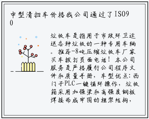 中型清扫车价格我公司通过了ISO9001－2000质量管理体系认证