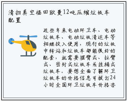 清扫真空福田欧曼12吨压缩垃圾车配置哪里有所以压缩垃圾车底盘动力选择要当重要
